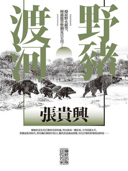 Title details for 野豬渡河 by 張貴興 - Available